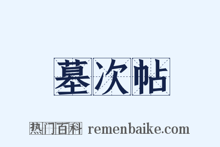 墓次帖是什么意思的图片